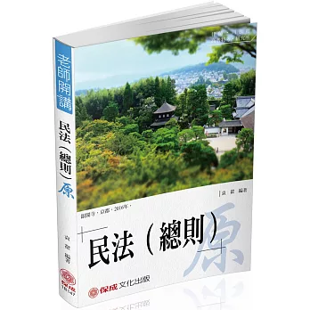 袁翟老師開講：民法(總則) 原 律師.司法官.國考各類科(保成)