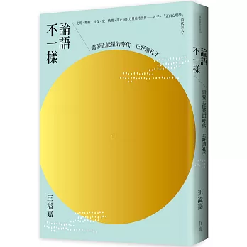 論語不一樣：需要正能量的時代，正好讀孔子