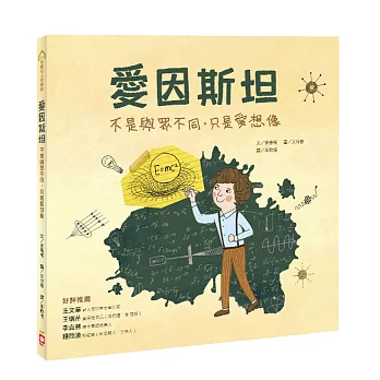 愛因斯坦：不是與眾不同，只是愛想像