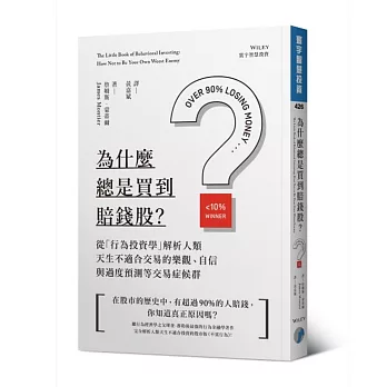 為什麼總是買到賠錢股？：從「行為投資學」解析人類天生不適合交易的樂觀、自信與過度預測等交易症候群