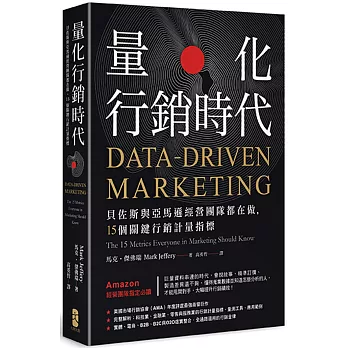 量化行銷時代：貝佐斯與亞馬遜經營團隊都在做，15個關鍵行銷計量指標