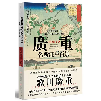 廣重TOKYO　名所江戶百景：與浮世繪大師一同尋訪今日東京的昔日名勝