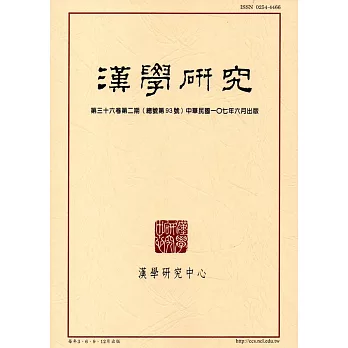 漢學研究季刊第36卷2期2018.06