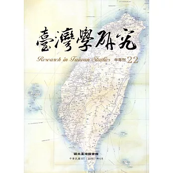 臺灣學研究半年刊第22期(107.04)