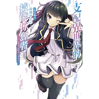 支配異世界的技能掠奪者～從零開始建造奴隸後宮～ 5