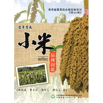 臺東區農業改良場歷年育成小米品種圖鑑
