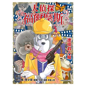 大偵探福爾摩斯(42)：連環殺人魔（普通版）