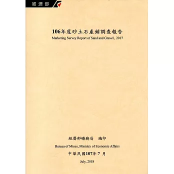 106年度砂土石產銷調查報告