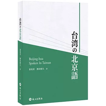 台湾の北京語