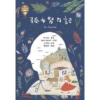 世界少年文學必讀經典60孤女努力記