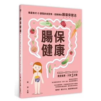 腸保健康：精選食材＋調整飲食習慣，超簡單的腸道保健法