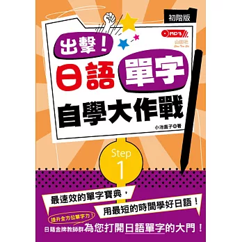 出擊！日語單字自學大作戰：初階版（25Ｋ+MP3）