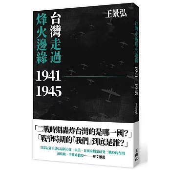 台灣走過烽火邊緣 /