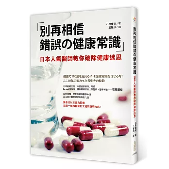 別再相信錯誤的健康常識：日本人氣醫師教你破除健康迷思