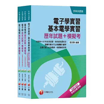 108年【電機與電子群電機類】升科大四技統一入學測驗歷年試題+模擬考套書