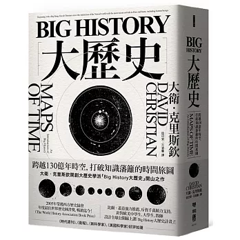 Big History大歷史：跨越130億年時空，打破知識藩籬的時間旅圖