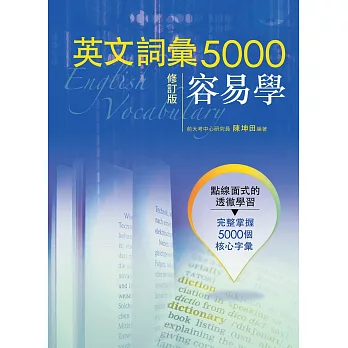 英文詞彙5000容易學(修訂版)