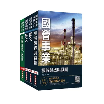 2019年中鋼新進人員甄試[員級][機械類組]套書(贈公職英文單字口袋書)(中鋼公司招考)