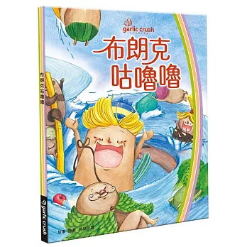 布朗克咕嚕嚕：愛喝水轉轉書