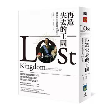 再造失去的王國：俄羅斯的帝國雄心500年史