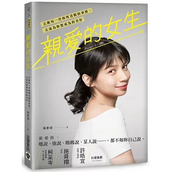 親愛的女生：去做每一件妳所喜歡的事情，去成為妳想成為的美好