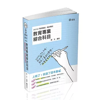 教育專業綜合科目 (教師甄試、教師檢定考試適用)