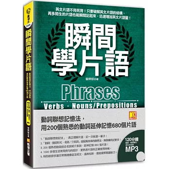 瞬間學片語：動詞聯想記憶法，用200個熟悉的動詞延伸記憶680個片語（附贈 ▍120分鐘英語學習MP3，動詞、動詞變化、例句全收錄英語學習MP3）