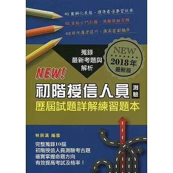 初階授信人員測驗：歷屆試題詳解練習題本(2018年最新版)