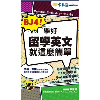 BJ4！學好留學英文就這麼簡單+1MP3（口袋書，附防水書套）