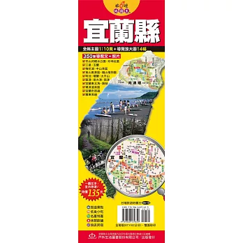 台灣旅遊地圖王：宜蘭縣