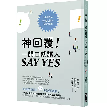 神回覆！一開口就讓人SAY YES：21個令人怦然心動的回話關鍵