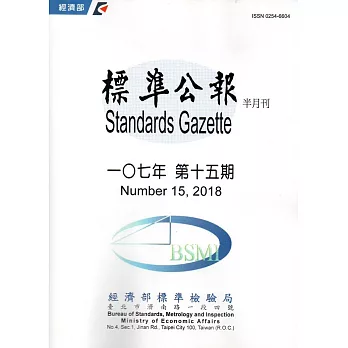 標準公報半月刊107年 第十五期