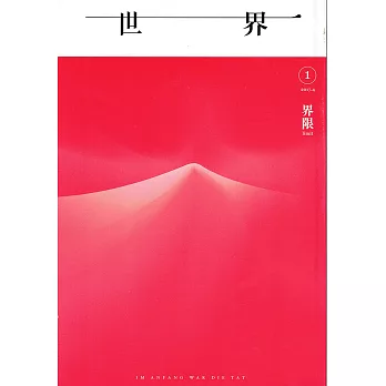 世界01：界限 | 拾書所