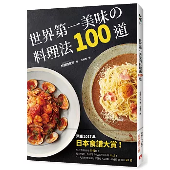 世界第一美味的料理法100道：榮獲2017年「日本食譜大賞」！超省錢，超簡單，最少3個步驟，最快1分鐘就可以完成，100%不會失敗！