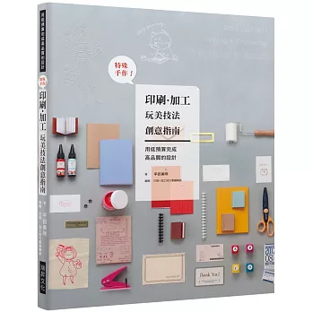 特殊手作！印刷．加工 玩美技法創意指南：用低預算完成高品質的設計，手創文藝工作者和同人誌創作者不可或缺的一本基礎入門書