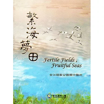 繁海夢田：台江國家公園簡介影片(DVD)