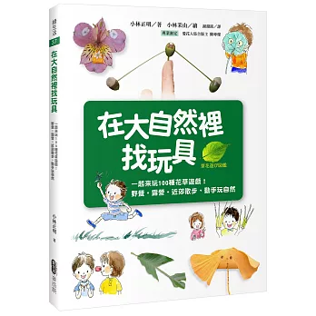 在大自然裡找玩具：一起來玩100種花草遊戲！野餐‧露營‧近郊散步，動手玩自然