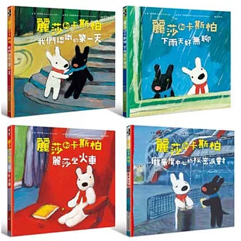 麗莎和卡斯柏：當你一輩子的好朋友套書(內含四冊)：(龐畢度中心的祕密派對+我們認識的第一天+下雨天好無聊+麗莎坐火車)