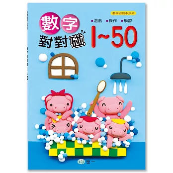 數字對對碰1-50