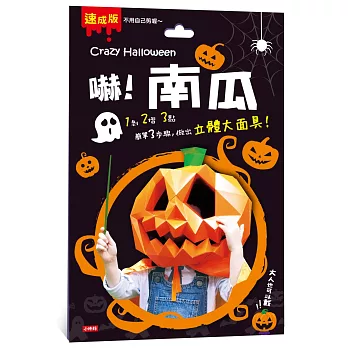 Crazy Halloween：南瓜立體大面具 | 拾書所