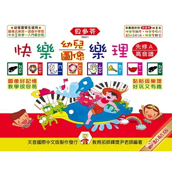 <貝多芬>快樂幼兒圖像樂理（先修A）高音譜
