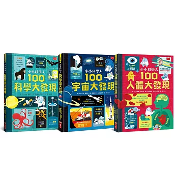 小小科學人：100大發現(科學+宇宙+人體)