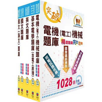 台電公司新進僱用人員（養成班）招考（電機運轉維護、電機修護）精選題庫套書（贈題庫網帳號、雲端課程）