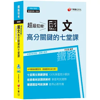 【107年最新版，鐵路上榜必讀】超級犯規！國文高分關鍵的七堂課[鐵路特考佐級][贈核心古文30篇電子書]