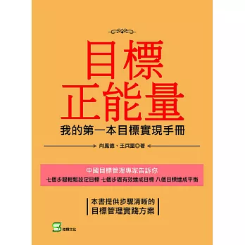 目標正能量-我的第一本目標實現手冊