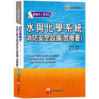 【高分上榜必備秘笈】水與化學系統消防安全設備概要[消防設備士、消防設備士師][隨書附輔助教材]