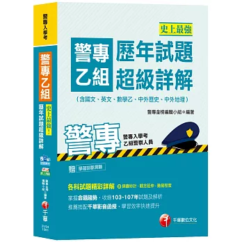 【高分上榜秘笈】史上最強！警專乙組歷年試題超級詳解(含國文、英文、數學乙、中外歷史、中外地理)[警專入學考乙組行政警察][贈輔助教材]