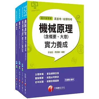 107年【機械運轉維護類/機械修護類】台電第二次新進雇用人員套書