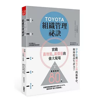 TOYOTA組織管理祕訣 實踐高效能、高價值的強大現場