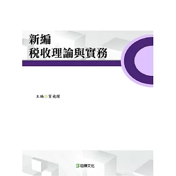 新編稅收理論與實務